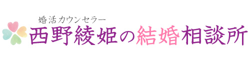 婚活カウンセラー西野綾姫の結婚相談所 ウエディングプランナーが婚活を徹底サポート 葛飾区・足立区