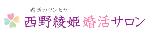 西野綾姫婚活サロン|婚活カウンセラー西野綾姫の結婚相談所 ウエディングプランナーが婚活を徹底サポート 葛飾区・足立区